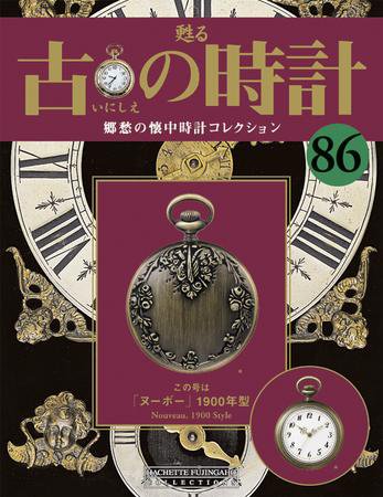 古の時計 第86号 (発売日2009年12月09日) 表紙