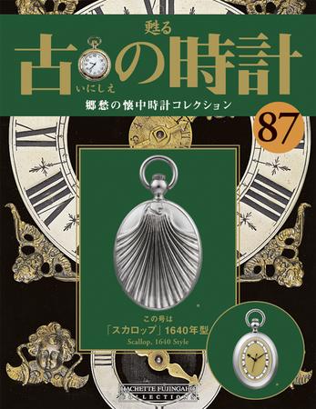 古の時計 第87号 (発売日2009年12月23日) | 雑誌/定期購読の予約はFujisan