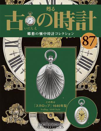 古の時計 第87号 (発売日2009年12月23日) 表紙