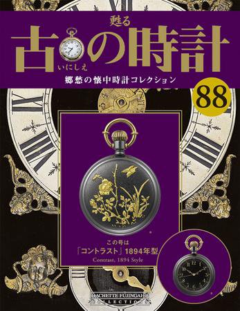 古の時計 第88号 (発売日2010年01月06日) 表紙
