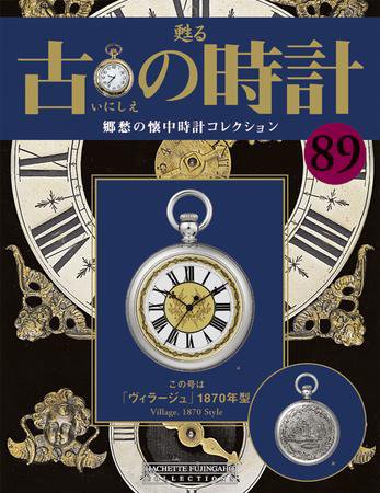 古の時計 第89号 (発売日2010年01月20日) 表紙