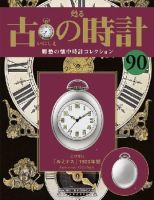 古の時計 第90号 表紙