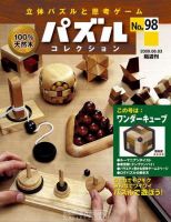 パズルコレクション 第98号 (発売日2009年05月20日) 表紙