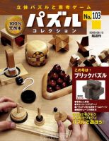 パズルコレクション 第103号 (発売日2009年07月29日) 表紙