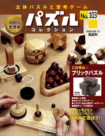 パズルコレクション 第103号 (発売日2009年07月29日) 表紙