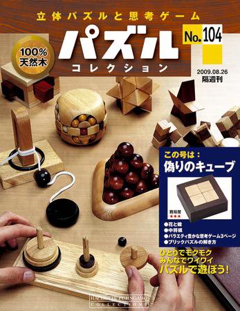 パズルコレクション 第104号 (発売日2009年08月12日) 表紙