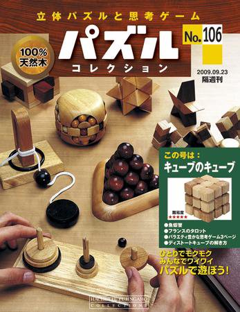 パズルコレクション 第106号 (発売日2009年09月09日) 表紙