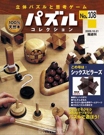 パズルコレクション 第108号 (発売日2009年10月07日) 表紙