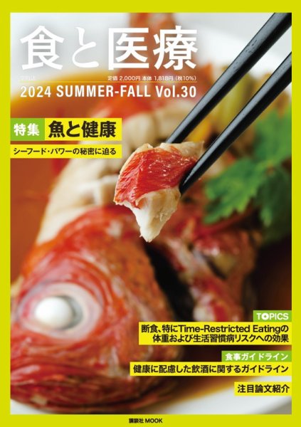 食と医療 30 (発売日2024年07月25日) 表紙