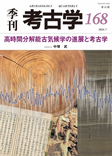 季刊　考古学 第168号 (発売日2024年07月25日) 表紙