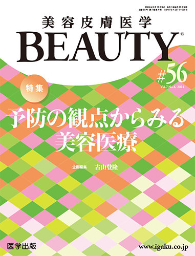 美容皮膚医学 BEAUTYの最新号【第56号 (発売日2024年08月05日)】| 雑誌/定期購読の予約はFujisan