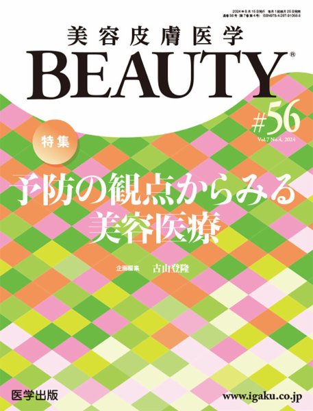美容皮膚医学 BEAUTY 第56号 (発売日2024年08月05日) 表紙