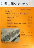 考古学ジャーナル 1月号 表紙