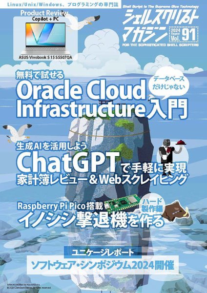 シェルスクリプトマガジン Vol.91 (発売日2024年07月25日) 表紙