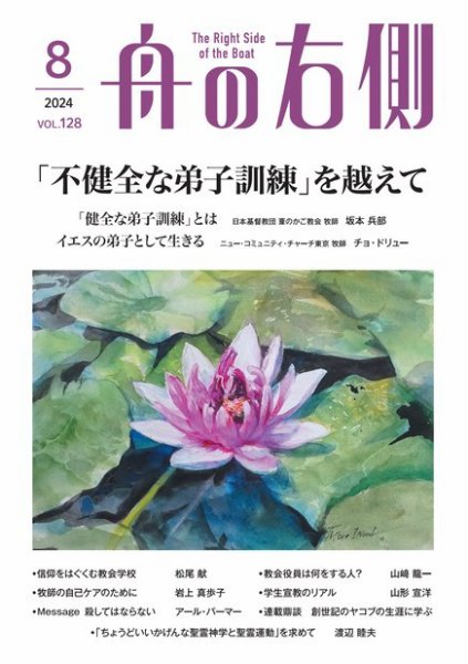 舟の右側 2024年8月号 (発売日2024年07月27日) 表紙