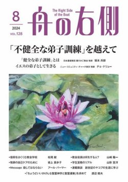 舟の右側 2024年8月号 (発売日2024年07月27日) 表紙