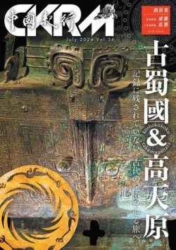 中國紀行CKRM （シーケーアールエム） 2024年07月23日発売号 表紙
