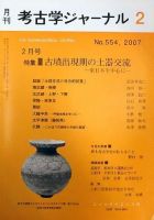考古学ジャーナル 2月号 表紙