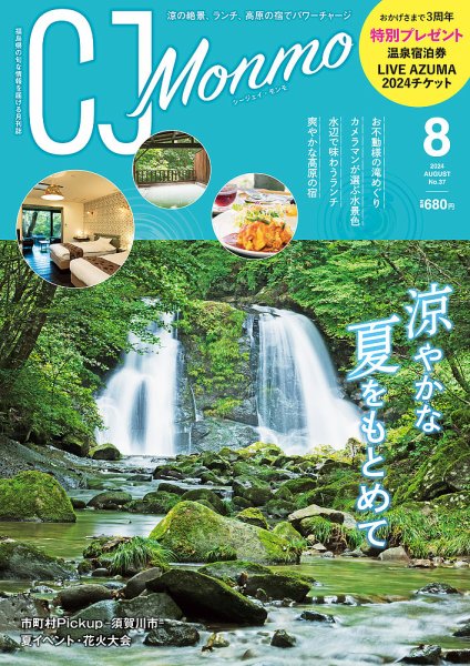ＣＪ Monmo (シージェイ・モンモ) 2024年8月号 (発売日2024年07月25日) 表紙
