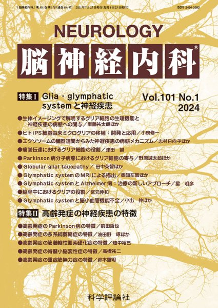 脳神経内科 第101巻 第1号 (発売日2024年07月25日) 表紙