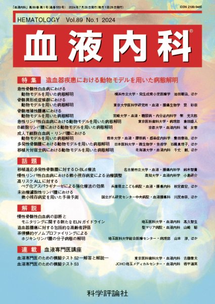 血液内科 第89巻 第1号 (発売日2024年07月28日) 表紙