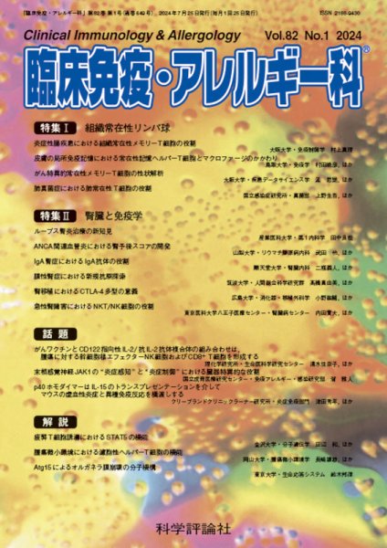 臨床免疫・アレルギー科 第82巻 第1号 (発売日2024年07月25日) 表紙