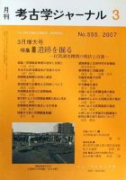 考古学ジャーナル 3月号 表紙