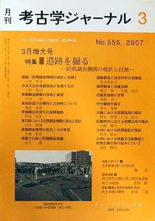 考古学ジャーナル 3月号 (発売日2007年02月20日) 表紙