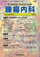 腫瘍内科 第34巻 第1号 表紙