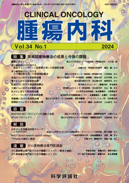 腫瘍内科 第34巻 第1号 (発売日2024年07月28日) 表紙