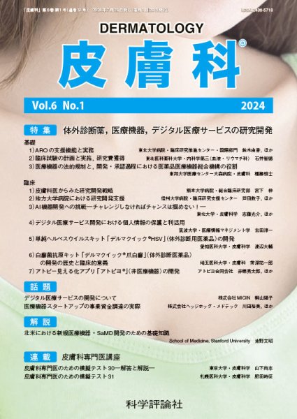 皮膚科 第6巻 第1号 (発売日2024年07月28日) 表紙