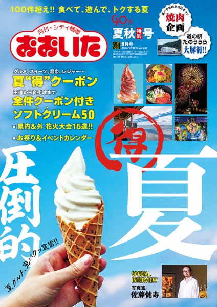 月刊・シティ情報おおいた 2024年8月号 (発売日2024年07月25日) 表紙