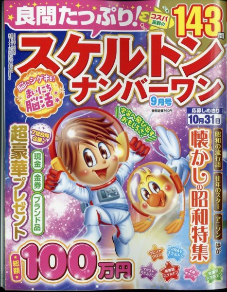 良問たっぷり！スケルトンナンバ－ワン 2024年9月号 (発売日2024年07月26日) 表紙