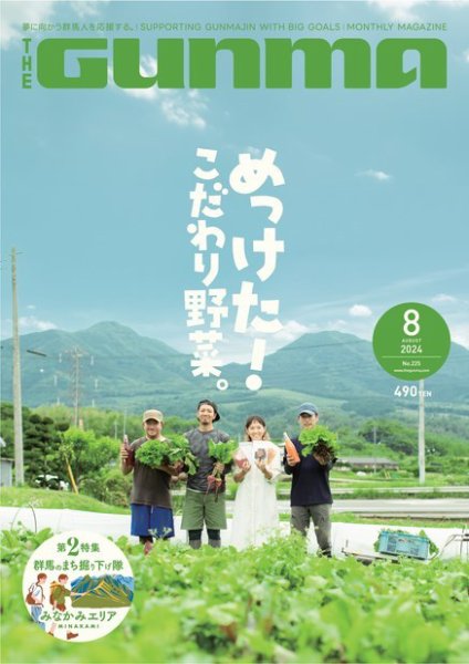 THE GUNMA No.225 (発売日2024年07月25日) 表紙