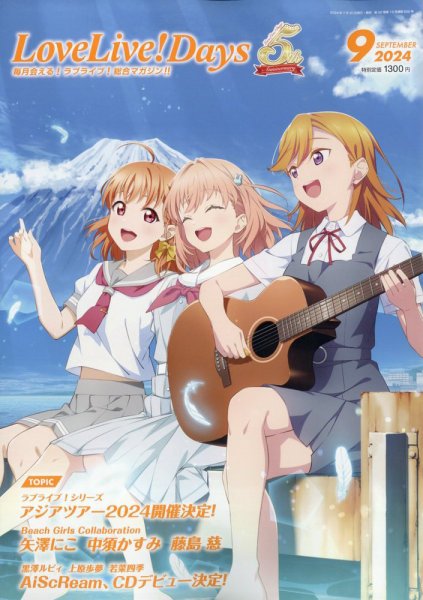 LoveLive！Days 2024年9月号 (発売日2024年07月30日) 表紙