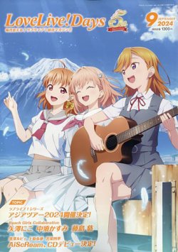 LoveLive！Days 2024年9月号 (発売日2024年07月30日) | 雑誌/定期購読