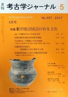 考古学ジャーナル 5月号 表紙