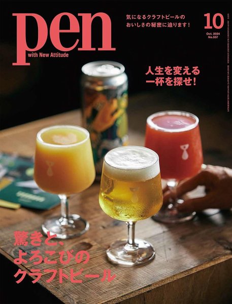 Ｐｅｎ（ペン） 2024年10月号 (発売日2024年08月28日) 表紙