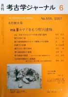 考古学ジャーナル 6月号 表紙