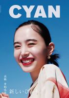 CYAN（シアン） ISSUE 42  (発売日2025年04月10日) 表紙