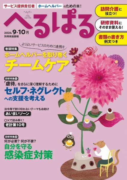へるぱる 2024年9.10月 (発売日2024年07月30日) 表紙