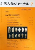 考古学ジャーナル 7月号 表紙