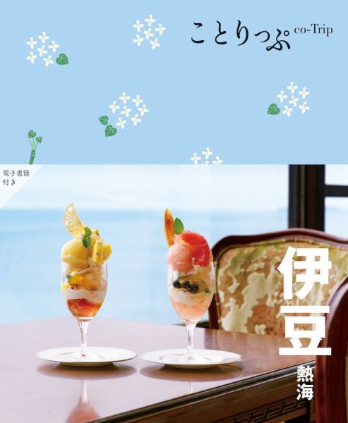 ことりっぷシリーズ ことりっぷ伊豆 (発売日2024年01月18日) 表紙