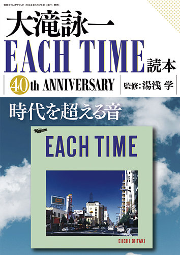 別冊ステレオサウンド 大滝詠一EACH TIME読本 (発売日2024年03月28日 