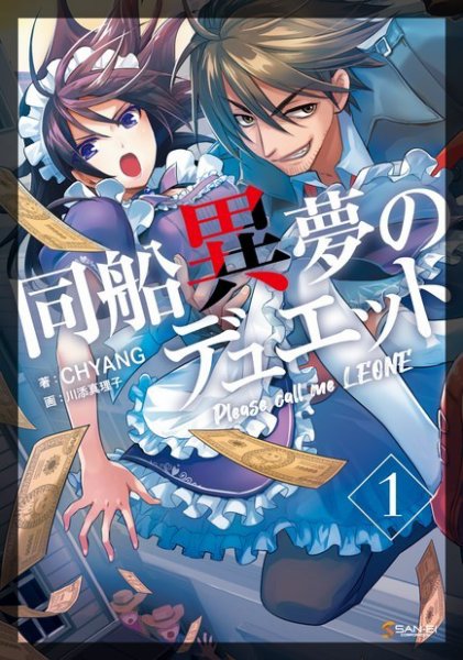 三栄　書籍 同船異夢のデュエット 1 (発売日2024年02月01日) 表紙