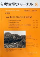 考古学ジャーナル 8月号 表紙