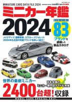 ミニカー年鑑 2024 (発売日2024年02月05日) 表紙