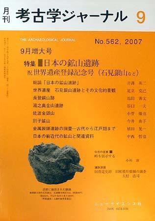 考古学ジャーナル 9月号 (発売日2007年08月20日) 表紙
