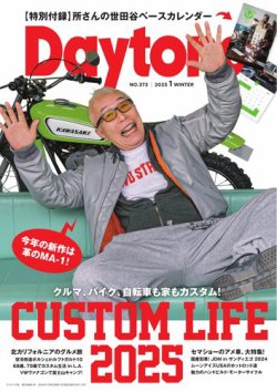 Daytona（デイトナ） 2025年1月号 (発売日2024年12月06日) 表紙