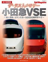 Rail Magazine（レイル・マガジン）別冊 ザ・ラストメモリー 小田急VSE (発売日2024年02月01日) 表紙